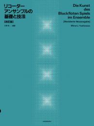 (全音)吉澤実　リコーダー・アンサンブルの基礎と技法(改訂版)