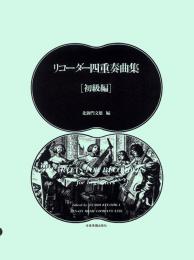 (全音)リコーダー四重奏曲集(初級)　北御門文雄 編