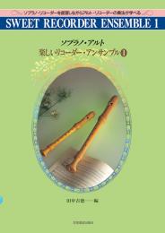 (全音)楽しいリコーダーアンサンブル1　(ソプラノ・アルト)
