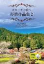 オカリナで歌う抒情作品集2 ～大島ただのり 編曲 / 森下知子 参考演奏・ピアノ伴奏CD付き～