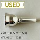 【中古品/TB484】グレイゴ / バストロンボーン用マウスピース  CS1