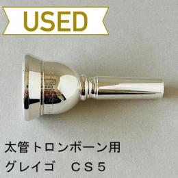 【中古品/TB485】グレイゴ / 太管トロンボーン用マウスピース  CS5
