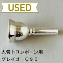 【中古品/TB485】グレイゴ / 太管トロンボーン用マウスピース  CS5
