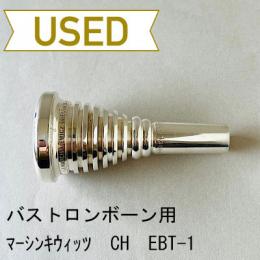 【中古品/TB487】マーシンキウィッツ / バストロンボーン用マウスピース CH EBT-1