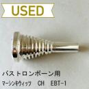 【中古品/TB487】マーシンキウィッツ / バストロンボーン用マウスピース CH EBT-1