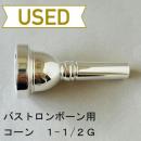 【中古品/TB488】コーン / バストロンボーン用マウスピース 1-1/2G