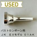 【中古品/TB491】JK / バストロンボーン用マウスピース EXモデル 01AK