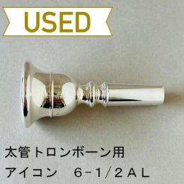 【中古品/TB492】アイコン / 太管トロンボーン用マウスピース 6-1/2AL
