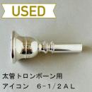 【中古品/TB492】アイコン / 太管トロンボーン用マウスピース 6-1/2AL