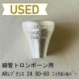 【中古品/TB493】ARレゾナンス / 細管トロンボーン用トップ 24.80(60)/ 銀メッキ(SP)【ニッケルシルバー製】