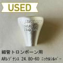 【中古品/TB493】ARレゾナンス / 細管トロンボーン用トップ 24.80(60)/ 銀メッキ(SP)【ニッケルシルバー製】