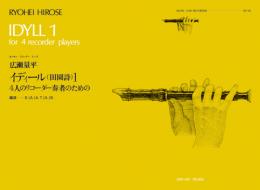 (全音)リコーダーピース　RP-38　広瀬量平:イディール1(田園詩) 4人のリコーダー奏者のための