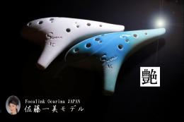 (フォーカリンク)オカリナ　シレーナ　佐藤一美モデル　ソプラノF管