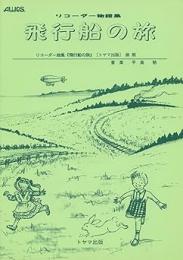 【トヤマ出版】　リコーダー物語集　『飛行船の旅』　新訂版　【音楽物語】　なかにしえつこ他 脚本 平島 勉 作曲