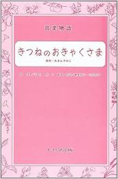 【トヤマ出版】　音楽物語　「きつねのおきゃくさま」　乗峯 桂子・山田 京子 脚本 平島 勉 作曲
