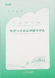 【トヤマ出版】】　音楽物語　「くじらぐも・ちびっこカムのぼうけん」　古谷 知子・神村 和美 脚本 平島 勉 作曲