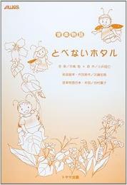【トヤマ出版】】　音楽物語　「とべないホタル」　田村 愛子 脚本 平島 勉 作曲