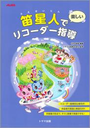 笛星人で楽しいリコーダー指導　北村 俊彦 編著　トヤマ出版
