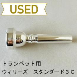 【中古品/TP84】ウィリーズ / トランペット用マウスピース スタンダード 3C