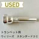 【中古品/TP84】ウィリーズ / トランペット用マウスピース スタンダード 3C