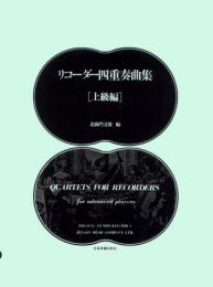 (全音)リコーダー四重奏曲集　上級　北御門文雄 編