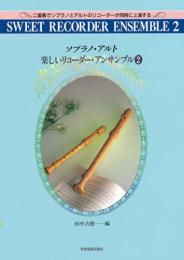 (全音)楽しいリコーダーアンサンブル2　(ソプラノ・アルト)　田中吉徳 編