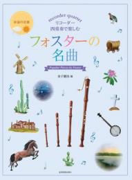 (全音)リコーダー四重奏で楽しむ フォスターの名曲　金子健治:編曲