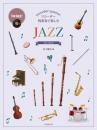 (全音)リコーダー四重奏で楽しむ　JAZZ　金子健治:編曲