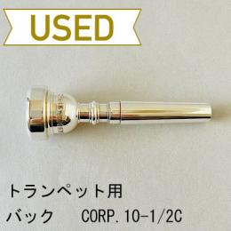 【中古品/TP85】バック / トランペット用マウスピース Corp.10-1/2C