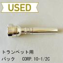 【中古品/TP85】バック / トランペット用マウスピース Corp.10-1/2C