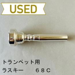 【中古品/TP87】ラスキー / トランペット用マウスピース 68C