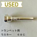 【中古品/TP87】ラスキー / トランペット用マウスピース 68C