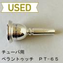 【中古品/TUB42】ペラントゥッチ / チューバ用マウスピース PT-65
