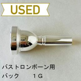【中古品/TB494】バック / バストロンボーン用マウスピース 1G