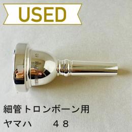 【中古品/TB495】ヤマハ / 細管トロンボーン用マウスピース 48