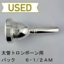 【中古品/TB722】バック / 太管トロンボーン用マウスピース 6-1/2AM