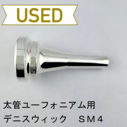 【中古品/TB723】デニスウィック / 太管ユーフォニアム用マウスピース クラシック SM4