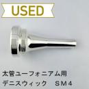 【中古品/TB723】デニスウィック / 太管ユーフォニアム用マウスピース クラシック SM4