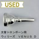 【中古品/TB724】ウィリーズ / 太管トロンボーン用マウスピース VENUS D