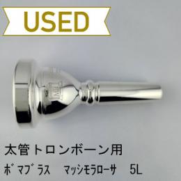 【中古品/TB725】ボマブラス / 太管トロンボーン用マウスピース ヴォイスライン 5L