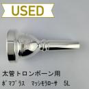 【中古品/TB725】ボマブラス / 太管トロンボーン用マウスピース ヴォイスライン 5L