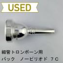 【中古品/TB726】バック / 細管トロンボーン用マウスピース CORP 7C