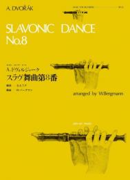(全音)リコーダーピース　RP-22　ドヴォルジャーク:スラヴ舞曲第8番
