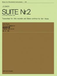 (全音)木管楽器シリーズ　バッハ 組曲 第2番 ニ短調 (原調=ロ短調) BWV.1067 アルトリコーダーと通奏低音のための