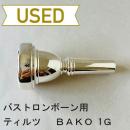 【中古品/TB497】ティルツ / バストロンボーン用マウスピース BAKOモデル 1G