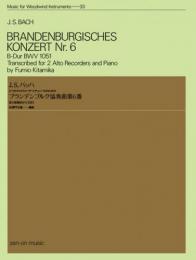 (全音)木管楽器シリーズ　バッハ ブランデンブルク協奏曲 第6番 変ロ長調 BWV.1051　(2つのアルトリコーダーとチェンバロのための)