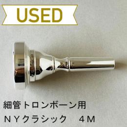 【中古品/TB498】NYクラシック / 細管トロンボーン用マウスピース 4M