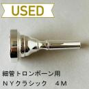 【中古品/TB498】NYクラシック / 細管トロンボーン用マウスピース 4M