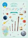 (全音楽譜出版社) リコーダー四重奏で楽しむ　アニメソング 金子健治　編曲