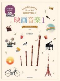 (全音楽譜出版社)　リコーダー四重奏で楽しむ 映画音楽 1　第2版　金子健治　編曲